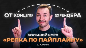 Курс по созданию объекта «Репка по пайплайну» — Блокинг