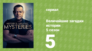 Величайшие загадки истории 5 сезон 5 серия (документальный сериал, 2024)