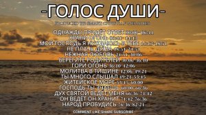 АЛЬБОМ ГОЛОС ДУШИ - АЛЬБОМ СЕНТЯБРЬ 2025
