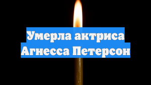 Умерла актриса Агнесса Петерсон