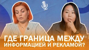 Где граница между информацией и рекламой? Подкаст "Творческие люди"