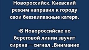 Минувшей ночью Киев снова атаковал Новороссийск