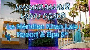 Музыкальный мини-обзор 🎶 Le Méridien Khao Lak Resort & Spa 5★ | Райский Као Лак, Тайланд