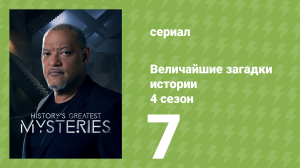 Величайшие загадки истории 4 сезон 7 серия (документальный сериал, 2023)
