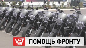 МОТОЦИКЛЫ И БЕСПИЛОТНИКИ ПЕРЕДАЛА ВОЛГОГРАДСКАЯ ОБЛАСТЬ БОЙЦАМ СВО