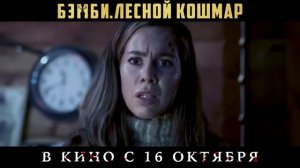 Вышел русский трейлер фильма «Бэмби. Лесной кошмар».