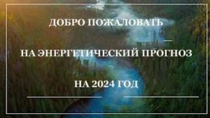 Ци01-24 Энергетический прогноз на 2024 год. Чуньи Лин - Цигун Весеннего Леса