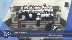 Хор молодежи - Голос Христа (Пение)