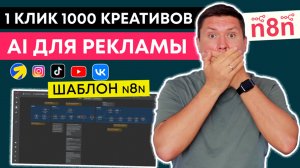 Рекламный ИИ Агент: создает 1000 рекламных креативов из 1 картинки (n8n + ChatGPT image generator)