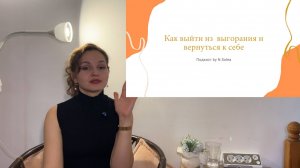 Подкаст про выгорание: почему усталость не проходит и как вернуть силы