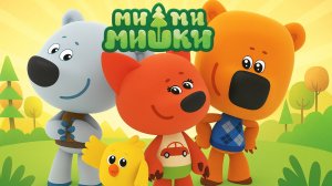 Ми-ми-мишки Сборник | Ми-ми-мишки мультик | Мимимишки смотреть онлайн | Развивающие Игры для детей