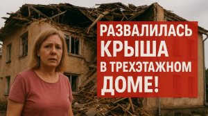 КРЫША В ТРЕХЭТАЖНОМ ДОМЕ ПРОСТО РАЗРУШИЛАСЬ!