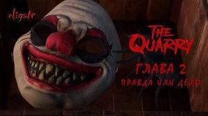The Quarry. Глава 2 "Правда или дело".