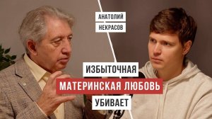 Как чрезмерная опека разрушает жизнь человека. Анатолий Некрасов