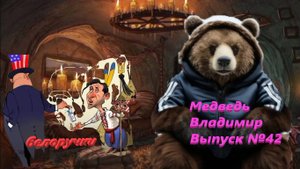 Медведь Владимир Выпуск №42 Чужими руками