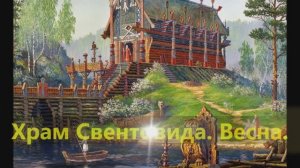 Русь изначальная.  /Алексей Рыбников. /