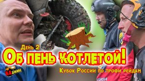 Кубок России по трофи рейдам | Брянск | День второй