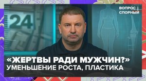 Уменьшают рост, увеличивают грудь: на что идут женщины ради мужского внимания | Вопрос спорный