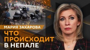 Мария Захарова. Реакция иноагентов на слова Лаврова и массовые беспорядки в Непале