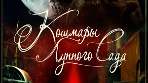 Кошмары лунного сада (фильм, 2022) Moon Garden 2022 драма ужасы фэнтези США 18+