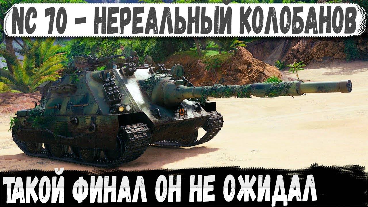 NC 70 ● Такого финала он не ожидал. Как он выжил Красивейший Колобанов