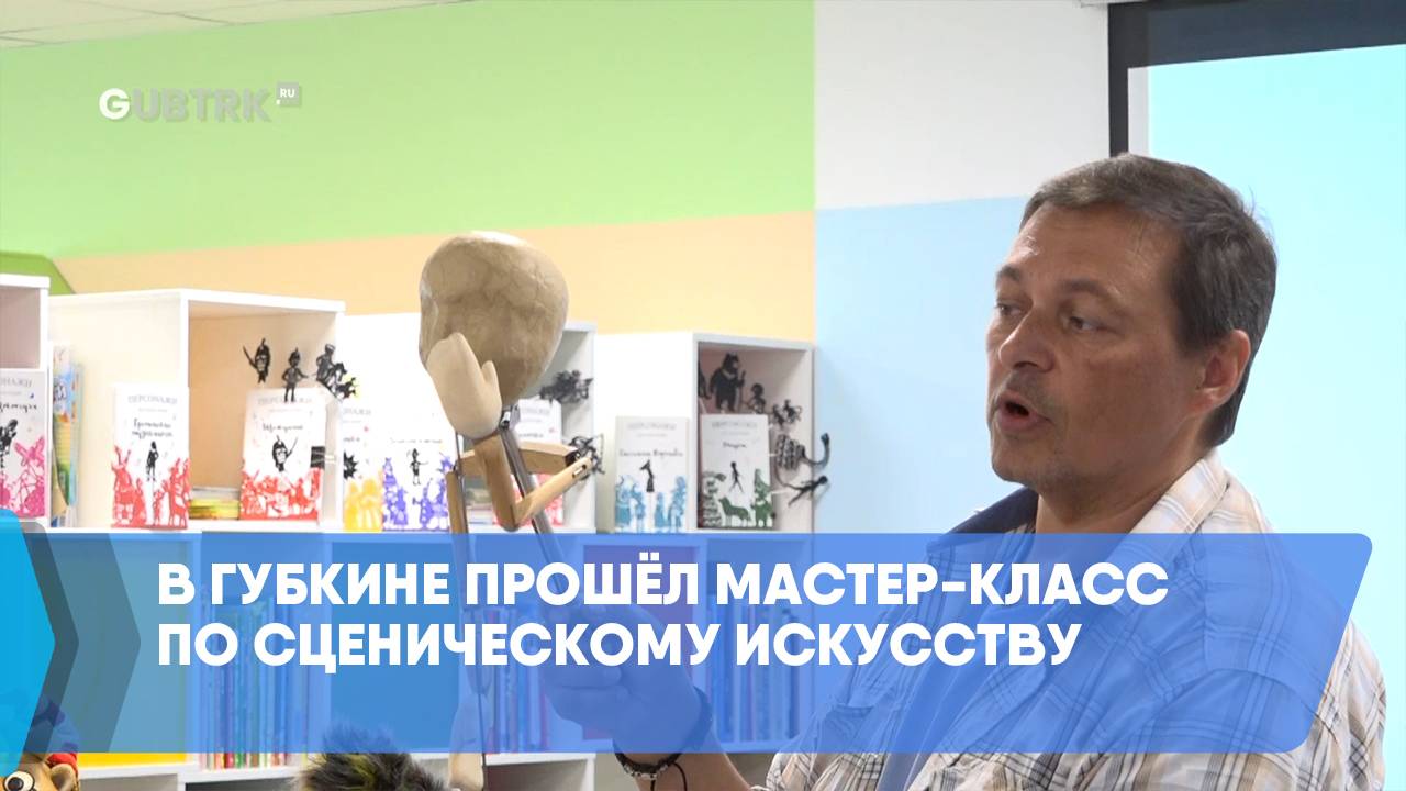 В Губкине прошёл мастер-класс по сценическому искусству
