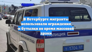 В Петербурге мигранты использовали ограждения и бутылки во время массовой драки