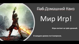 Домашний Квиз Мир Игр!