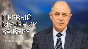 Молитвенное служение | 10.09 | Первый мученик за веру | Николай Пацукевич