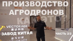 Производство АГРОДРОНОВ изнутри!  Vector AGR - Часть 2: склады, офисы и испытательные камеры