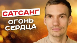 Сожги все тревоги и страхи в огне сердца