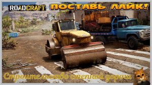 RoadCraft - РоадКрафт | Полное прохождение в кооперативе часть. ... Стрим №2