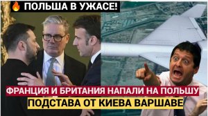 ФРАНЦИЯ И БРИТАНИЯ АТАКОВАЛИ ПОЛЬШУ СОБРАННЫМИ В АНГАРЕ БПЛА! КИЕВ АТАКОВАЛ ВАРШАВУ