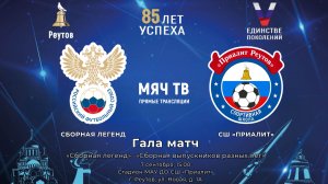 Гала матч: Сборная Легенд vs СШ Приалит