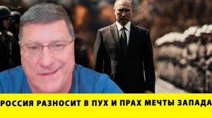 Вот и Финал: Россия разносит в пух и прах мечты Запада! | Скотт Риттер