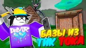 🔥 Повторил Безумные Базы И Постройки Из Тик Тока В 99 Nights In The Forest! 💥