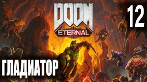 Гладиатор ► DOOM Eternal #12