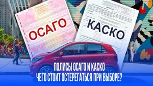 ОСАГО и КАСКО: какие неожиданные ловушки поджидают водителей в договорах