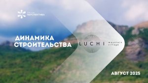 LUCHI | Динамика строительства | Август 2025