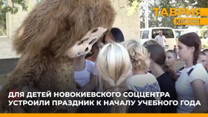 Для детей Новокиевского соццентра устроили праздник к началу учебного года