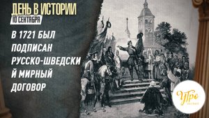 В 1721 был подписан русско-шведский мирный договор / День в истории. 10 сентября