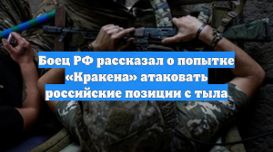 Боец РФ рассказал о попытке «Кракена» атаковать российские позиции с тыла