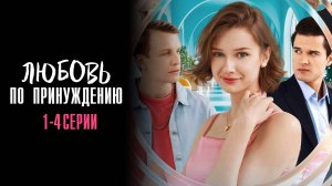 Любовь по Принуждению 1,2,3,4 серия сериал Мелодрама 2025 Домашний