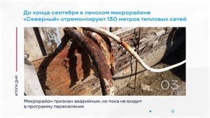 Ремонт теплосетей аварийного микрорайона в Ленске и другие итоги дня – коротко