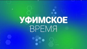 Гостем нового выпуска программы «Уфимское время» станет 24-летний ветеран СВО Тимур Кусербаев
