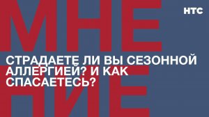 Мнение: Страдаете ли вы сезонной аллергией? И как спасаетесь?