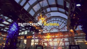 Выпускной 2025 в SOHO ROOMS (терраса-оранжерея) 27 июня 2025