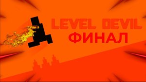 LEVEL DEVIL ФИНАЛ ПРОХОЖДЕНИЯ! ЧАСТЬ 3