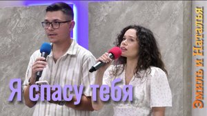 Заозёрские Эмиль и Наталья "Я спасу тебя"