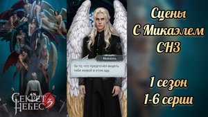 Секрет небес 3 1 сезон 1-6 серии. Сцены с Микаэлем. Клуб романтики